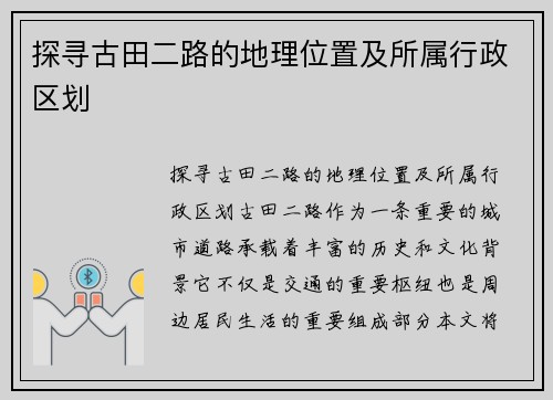 探寻古田二路的地理位置及所属行政区划