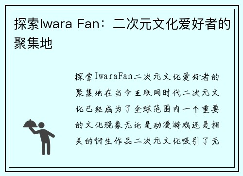 探索Iwara Fan：二次元文化爱好者的聚集地